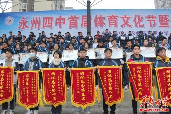 教育永州四中表彰体育文化节获奖班级