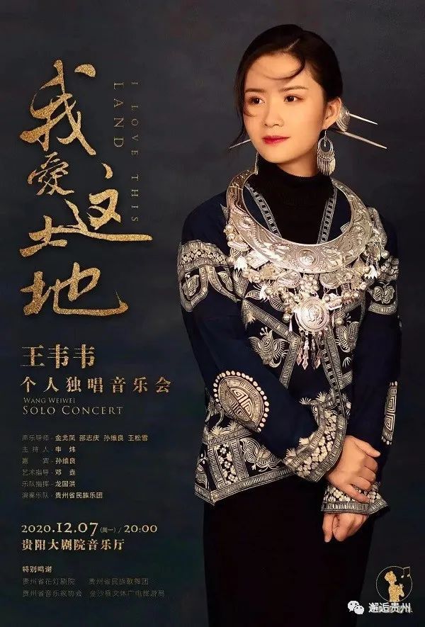 贵州青年民族歌手王韦韦个人独唱音乐会昨夜上演鲜明地域特色音乐惊艳