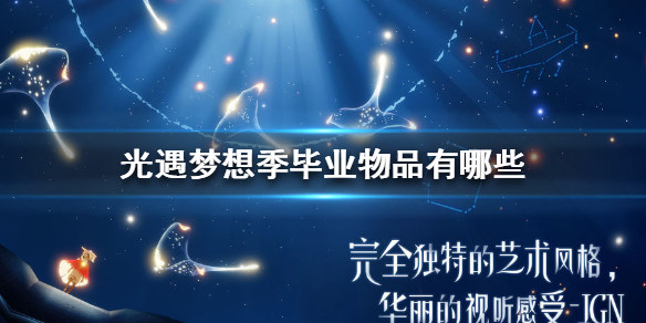 光遇梦想季毕业物品有哪些梦想季毕业物品一览