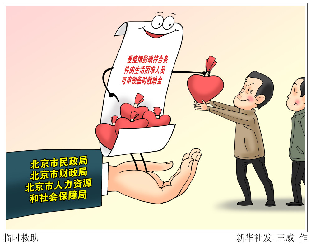 (图表·漫画)【社会】临时救助_腾讯新闻
