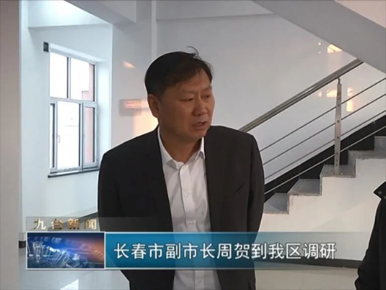 头条长春市副市长周贺到我区调研