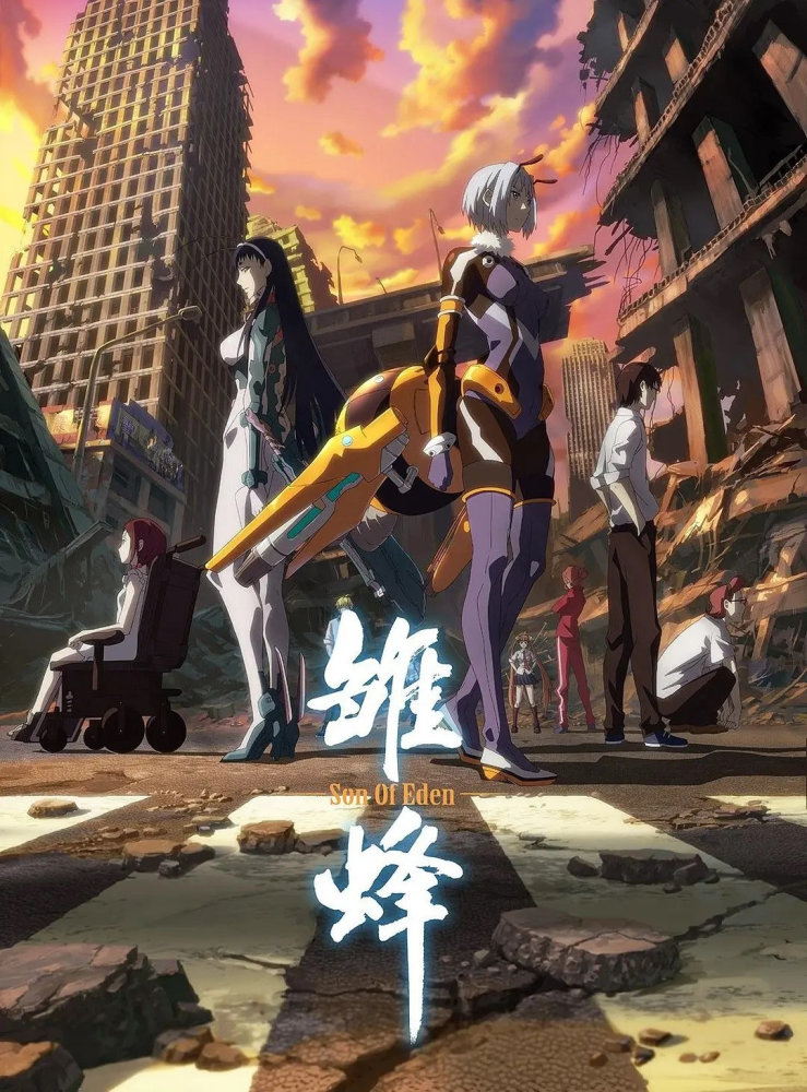 雏蜂伊甸之子为什么没有热度了新国漫研究所