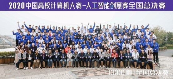 2020世界大学人工智_2020“中国高校计算机大赛-人工智能创意赛”收官