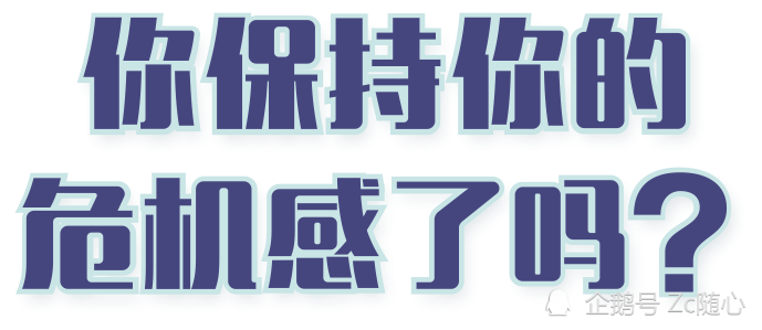 找到危机感 让自己在危机时不危险 腾讯新闻