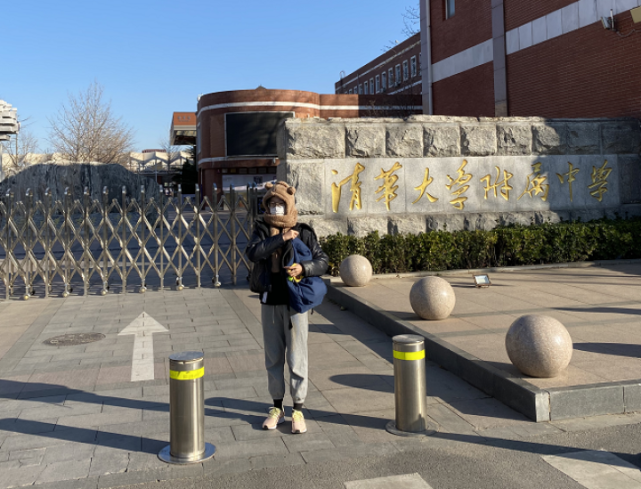 小陆和清华附中校门合影