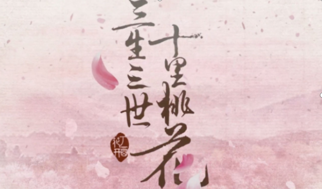 三生三世菩提劫 墨渊爱的不是白浅 而是另有其人 菩提劫 少绾 三生三世菩提劫 白浅 三生三世枕上书 墨渊