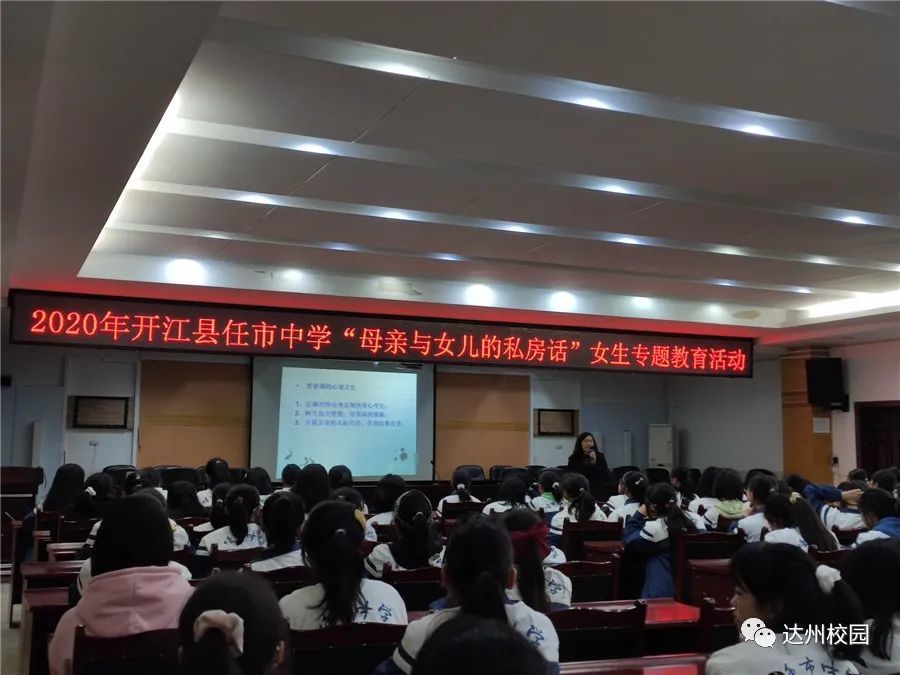开江县任市中学开展女生专题教育活动