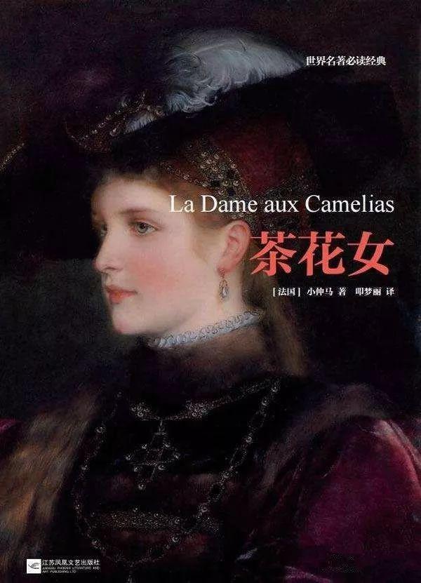 漫步文坛 小仲马与茶花女