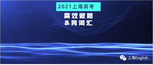 21上海高考英语 如何高效做题和背词汇 高考 英语 上海