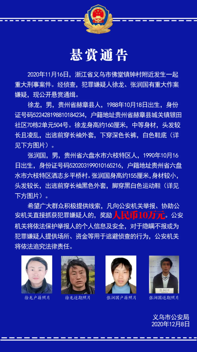浙江义乌发生一起重大刑事案件警方悬赏10万通缉2人