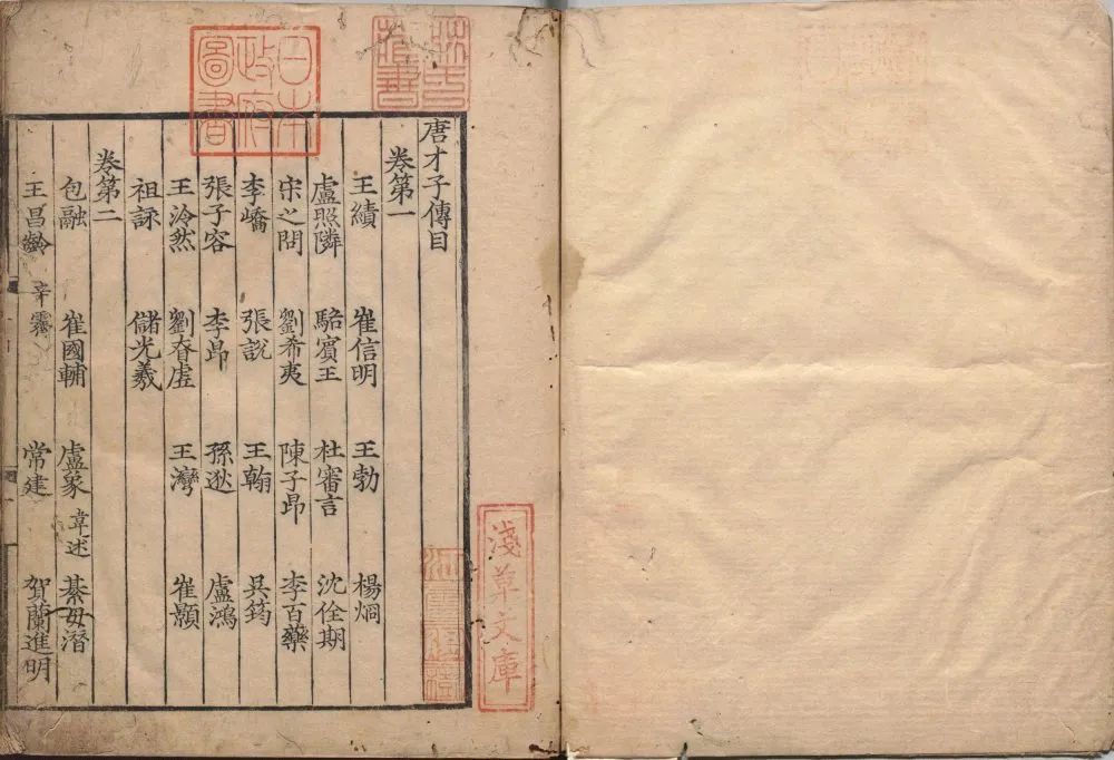 唐才子传十卷元辛文房撰五山版日本南北朝刊本