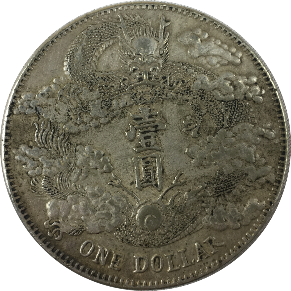 【精品推荐】大清银币曲须龙