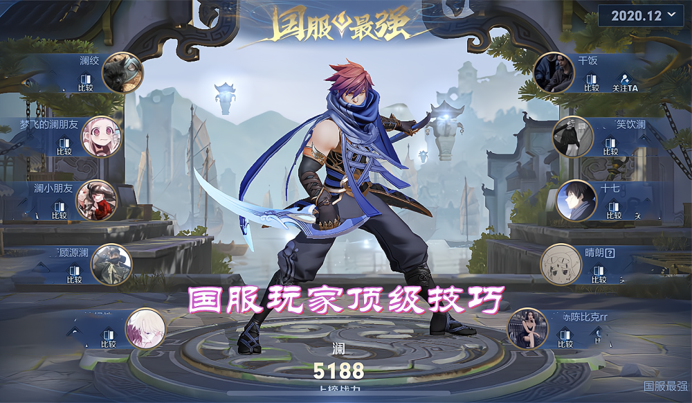 魏都刺客澜顶级技巧,一招教你1秒11刀,这才是真正的国服玩法