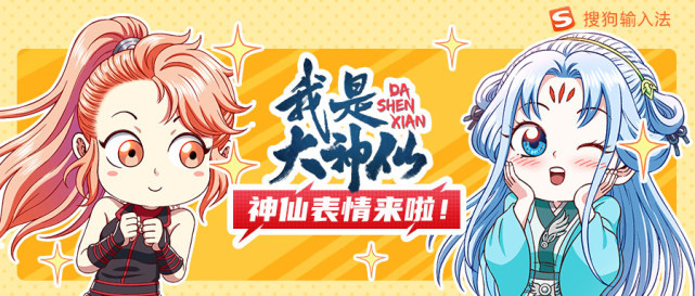 神仙表情来啦我是大神仙x搜狗输入法表情上线