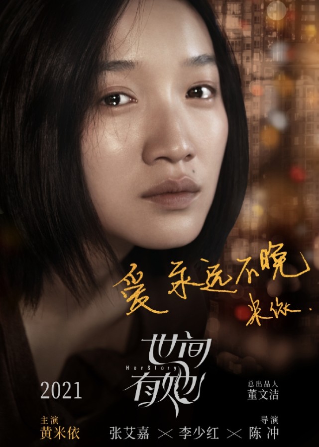 由张艾嘉李少红陈冲执导的电影《世间有她》发布海报