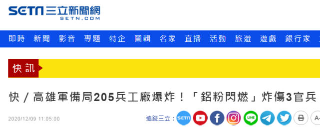 快讯台媒高雄205兵工厂发生爆炸铝粉闪燃炸伤3官兵