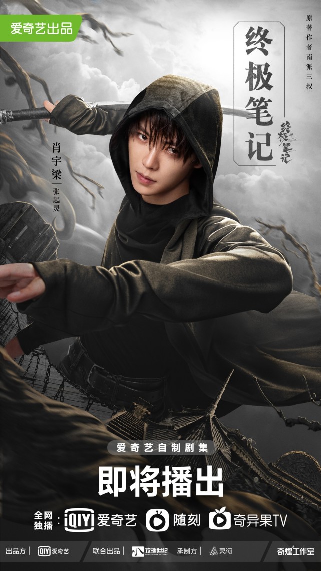 《终极笔记》定档12月10日 曾舜晞版吴邪搭档"小哥"肖宇梁西域探险