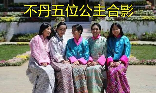 不丹5位公主罕见同框!美人齐聚开启视觉盛宴,颜值胜过佩玛王后