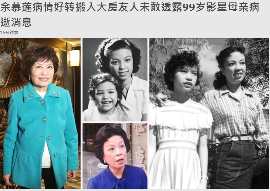 资深演员邓美美病逝享年99岁,女儿余慕莲病重插管不知母亲已故
