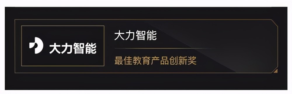 大力智能作业灯荣获最佳教育产品创新奖家庭教育迎来新科技
