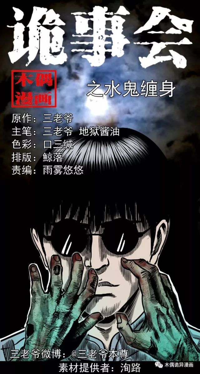 民间恐怖漫画之水鬼缠身 恐怖漫画