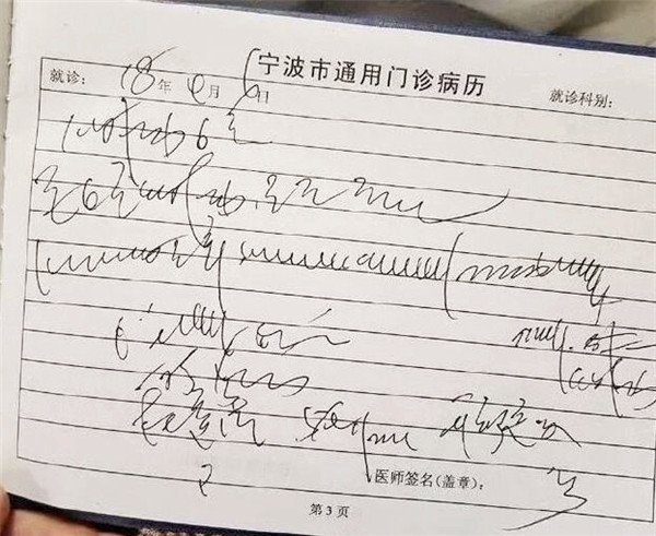 医生"楷书病历"引起热议,一番细究之后,发现这并不是事情真相