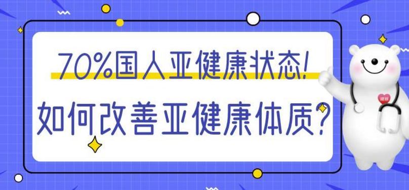 如何改善亚健康?