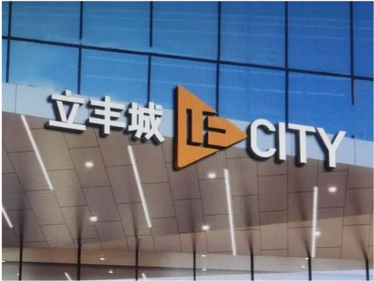 多乐星项目西安立丰城1000㎡时光之城儿童乐园梦幻开业