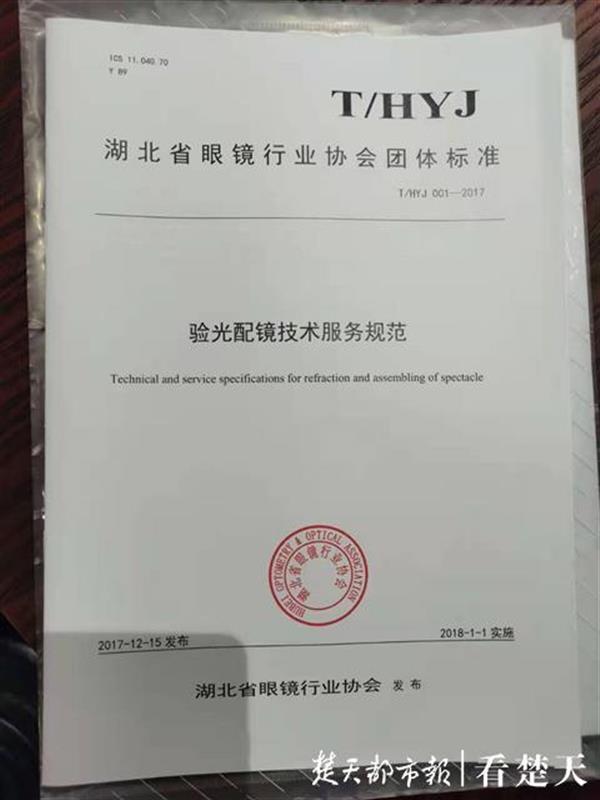 不符合标准将出局武汉评价检查30家定配眼镜团体标准企业