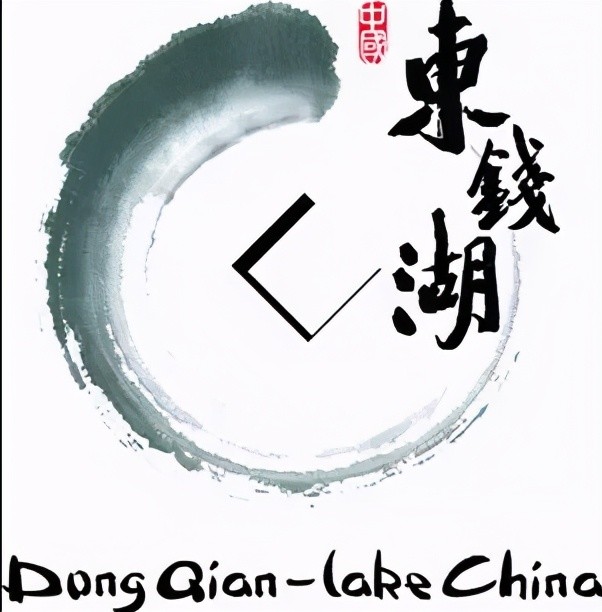 "东钱湖"商标价值已达到52.3亿元.