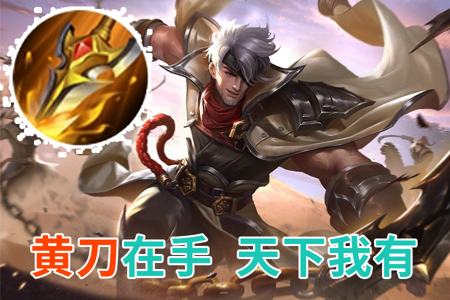 孤儿玩法:王者荣耀"黄刀"流玩法之孙膑,姜子牙,夏侯惇