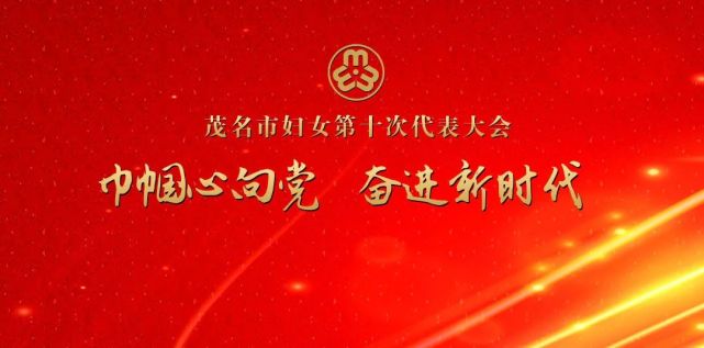 喜迎茂名妇女十大 同心期盼 寄语盛会 一 茂名 妇女