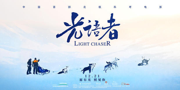 中国首部北极科考电影 光语者 预告 光语者 北极黄河站 刘杨 极光