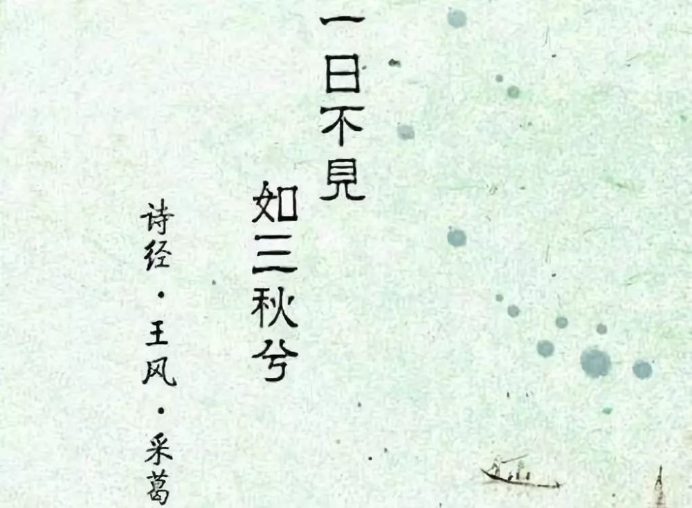 诗经草木情缘二采葛表白一日不见如三秋兮