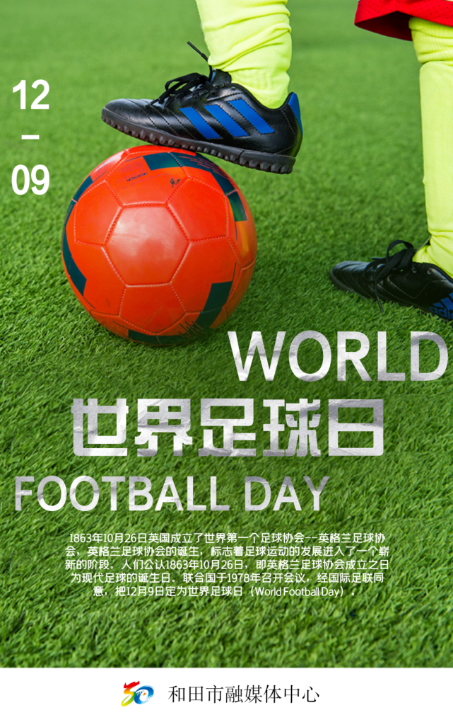 12.9,世界足球日!