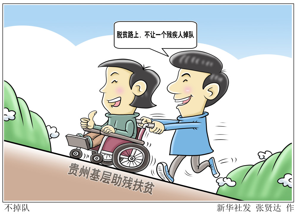 图表漫画决战决胜脱贫攻坚不掉队