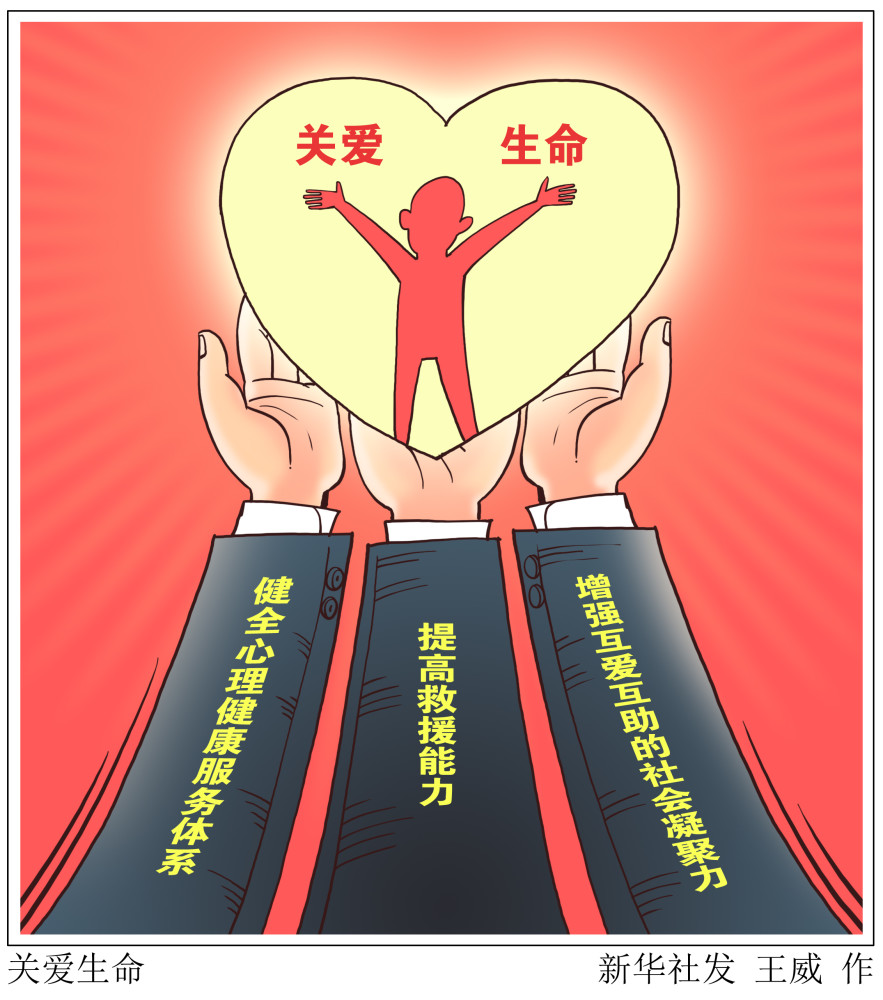 (图表·漫画)【新华时评】关爱生命_腾讯新闻