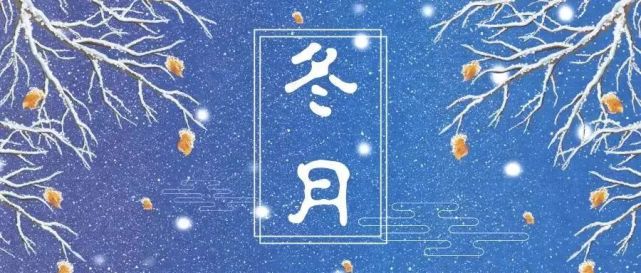 冬月你好唯美说说语录 寒冬腊月是指什么 冬季 葭月 仲冬 冬月