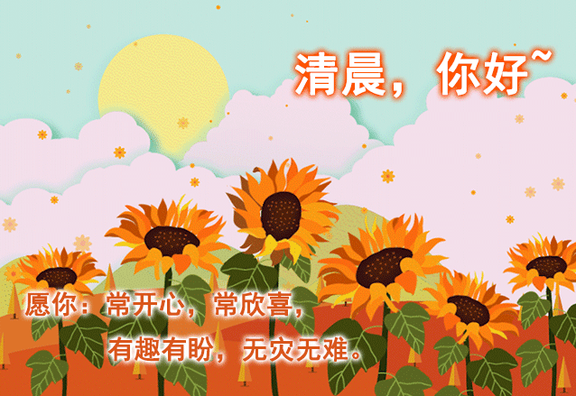 12月10日清晨群发早上好问候祝福语动态图片早晨好问候动态图片表情 从容