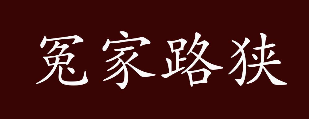 " 近 义 词:冤家路窄 成语用