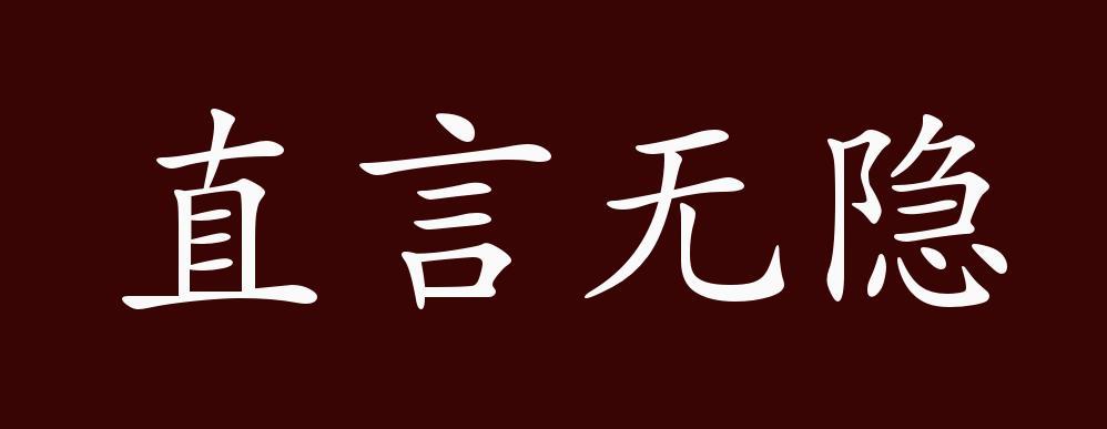 直言無隱的出處釋義典故近反義詞及例句用法成語知識