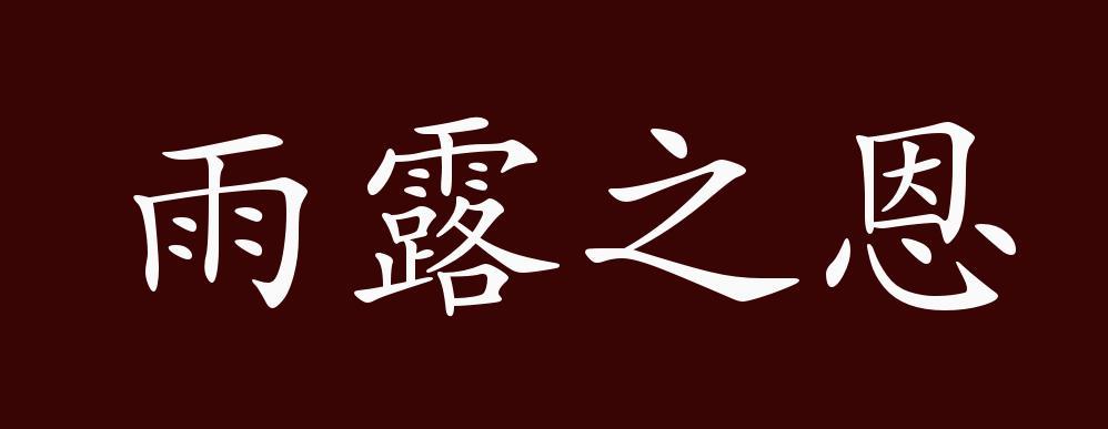 雨露之恩,滋生万物的雨露的恩情.比喻恩泽,恩情.