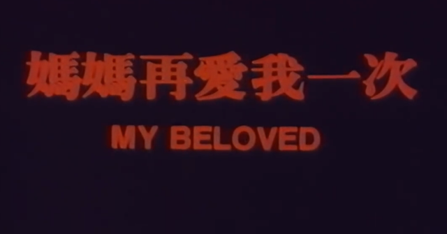 电影妈妈再爱我一次当年的催泪弹今天还会让你哭吗