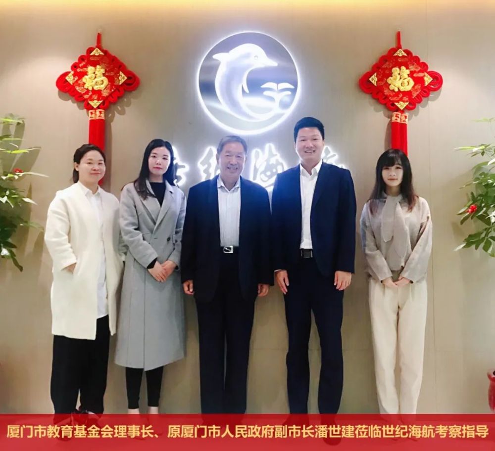 厦门市教育基金会理事长原厦门市人民政府副市长潘世建莅临世纪海航