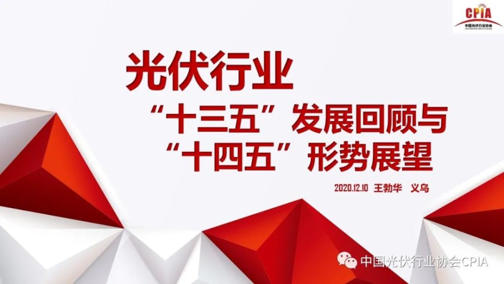海量数据!光伏行业"十三五"发展回顾与"十四五"形势展望