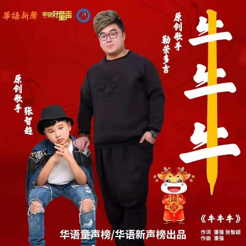 全网第一首牛年贺岁歌曲霸气出炉牛牛牛牛年到