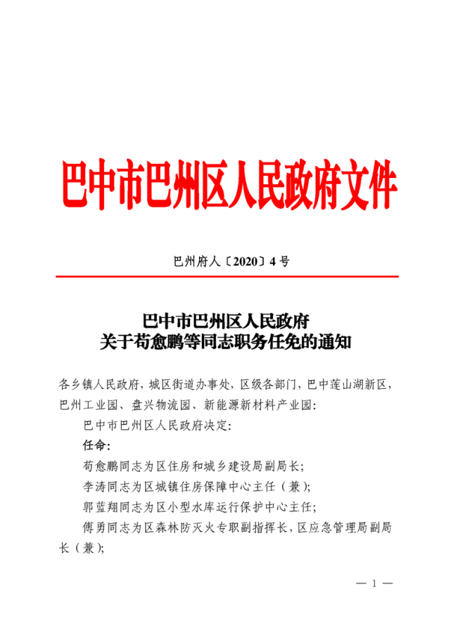 巴州区发布一批干部职务任免通知,有你认识的吗?