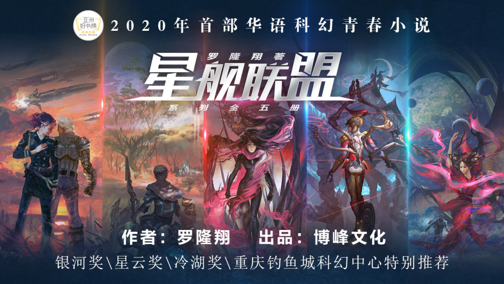 跨领域大咖盛赞,《星舰联盟》系列蓄力人工智能热潮