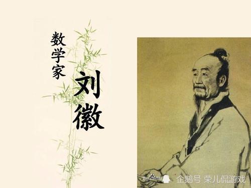 刘徽是魏晋时代人,是中国数学史上一位重量级的数学家.