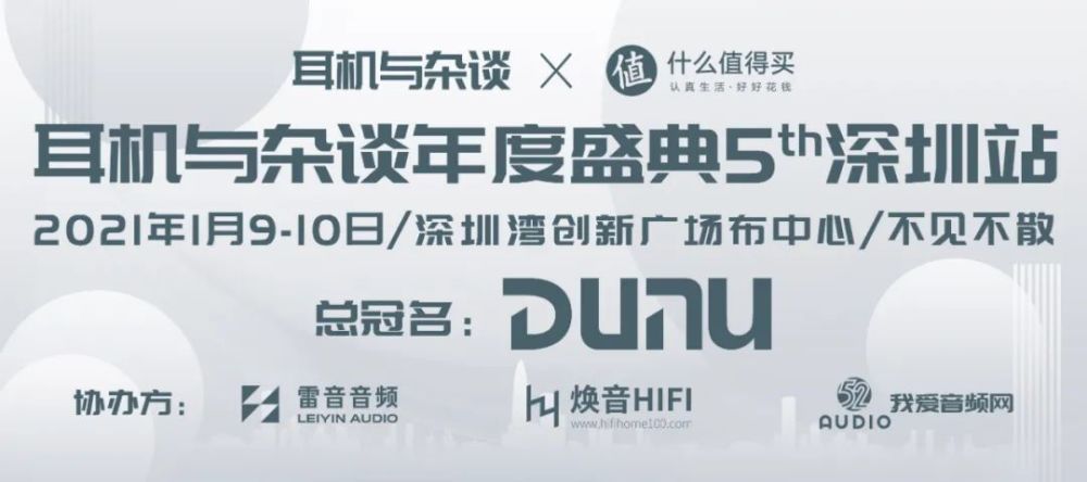 “耳機與雜談年度盛典 IN 深圳”深圳的燒友們